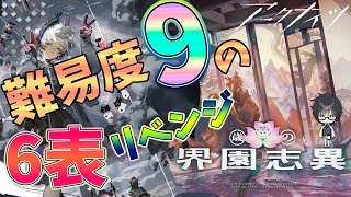 【 #アークナイツ 】歳ローグの難易度９の6層リベンジ！【#vtuber #arknights 】
