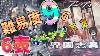 【 #アークナイツ 】歳ローグの難易度9の6層リベンジのリベンジ!【#vtuber #arknights 】