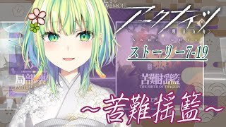 【＃アークナイツ】美声で朗読ｱｸﾅｲ✨7-19🎍新年一発目🌸【志祈カスレ】