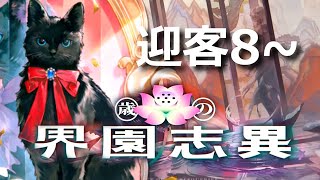 【アークナイツ】ローグライク 迎客8~【歳の界園志異】