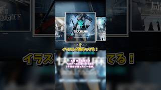 【アークナイツ】9割以上が知らなそうなストーリーの小ネタ！五章 快刀乱麻だけイラストが〇〇…！？ #アークナイツ #明日方舟 #shorts