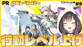 【 #エンドフィールド   】アークナイツシリーズ初心者🔰行動レベルをあげていざ次の目的地へ🔥ぶいきゃす杯9日目【なぁぁ。/#vtuber 】  #PR  #ぶいきゃす #アークナイツ