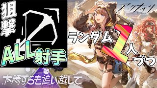 【 #アークナイツ 】ALL射手ランダム１人ナイツ/太陽すらも追い越してEX【#vtuber #arknights 】