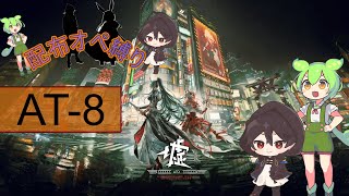 【配布縛り】ガチャ禁止でも攻略可能！イベント「墟　AT-8」完全攻略解説【アークナイツ】