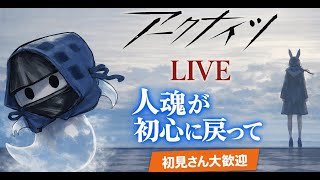 【アークナイツ】初心に戻って、最初からゆっくりプレイ第五回【明日方舟/Arknights】　#初見さん大歓迎   #コメント大歓迎