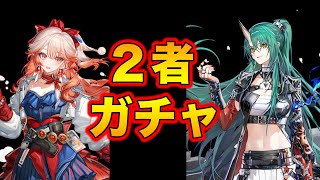 【アークナイツ】絶対にタコ勝ちする二人獲得ガチャ【Arknights】