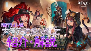 【アークナイツ】次回開催イベント「復刻ライト版:太陽すらも追い越して」解説【Arknights】