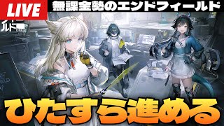 【アークナイツ：エンドフィールド】眠くなるまでひたすら進める、とりあえずデイリー開放したいよねって話～初見さん大歓迎～【Arknights:EndField】