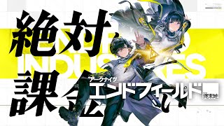 絶対に課金しないアークナイツ：エンドフィールド-DAY1