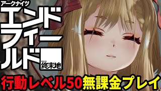 【無課金】取引券の需要を舐めてました・・・Day9【アークナイツエンドフィールド】
