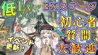 【アークナイツ・毎日配信】初心者・質問大歓迎中！　低レベルで遊ぶEXステージ　【ゆかコネNEO・合成音声】低レベル・昇進1レベル40 　墟