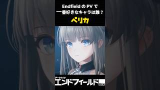 Endifield の PV で、君のワイフを選ぶ #arknightsendfield #アークナイツエンドフィールド #アークナイツ #ペリカ #レーヴァテイン