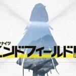 【アークナイツ:エンドフィールド：LIVE】日課してガチャ引く！任務も進めたい。