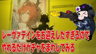 【アークナイツエンドフィールド】レーヴァテインをお迎えした過ぎるので、ガチャ引きます🐮今月中にストーリー終わらせたい【🔴LIVE配信】