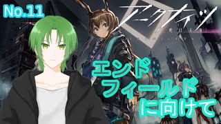 【#アークナイツ 】〘No.11〙5章突入！！　#vtuber 【緑夜ミド】
