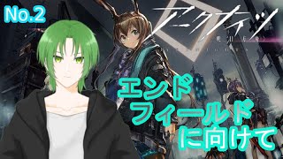 【#アークナイツ 】〘No.2〙 所持キャラの理解から！！　#vtuber 【緑夜ミド】