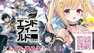 【 #アークナイツ 】初心者がいくアークナイツ：エンドフィールド🌟すすめたい！【琴音リナ】 #ぶいきゃす #PR