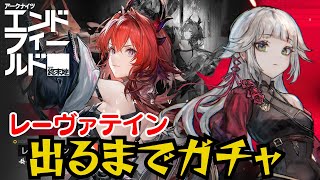 レーヴァテイン出るまでガチャ耐久…ッ!!【アークナイツ:エンドフィールド】【PR/ぶいきゃす】
