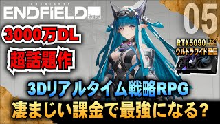 無課金PT激つよ【アークナイツ・エンドフィールド】3Dリアルタイム戦略RPG