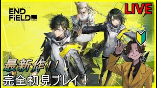 【 アークナイツ : エンドフィールド】 アークナイツ初心者の最新作をまったりプレイ！※ネタバレ注意「Part２」
