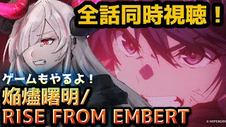 【#アークナイツ 焔燼曙明/RISE FROM EMBER】De.HENTAIが復帰!?アニメ3期を一気見してメインストーリーを追おうの会！【#vtuber ／黒穣あす】