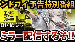 【#ンドフィ】アークナイツ：エンドフィールドの「リリース予告特別番組」をミラー配信するぞ！期待のアニメ調RPG…果たしてどうなの？【エンフィ】【endfield】
