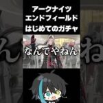 【アークナイツエンドフィールド】はじめてのガチャ　#Shorts