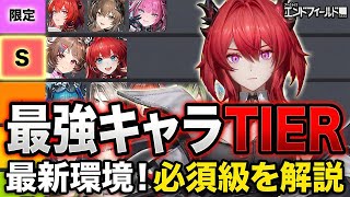 【エンドフィールドTier】最強キャラランキング【アークナイツ：エンドフィールド】【CBT】【新作無料ゲーム】