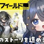 〖🎮 #アークナイツエンドフィールド 〗序盤のストーリーを進める！ガチャも回す！〖霧月リル/VTuber〗