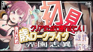 【#アークナイツ  】初見！新年あけおめ！歳ローグライク攻略するまで寝れません！！【Vtuber / にこ】