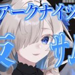 【#アークナイツ】ガチャ引くぞ！【Vtuber準備中/裏霧ヴァルノ 】