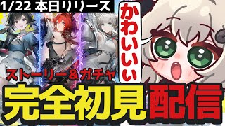 【 #アークナイツ 】本日リリースの完全初見配信！ストーリーとガチャをやっていく～！【 #エンドフィールド /アークナイツ / Vtuber 】