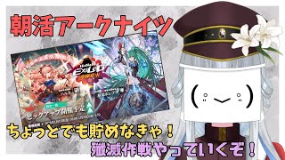 【#アークナイツ/朝活】 ちょっとでもガチャ石をかき集めなきゃ！　【真宵猫：創物ぽい　/ ＃新人グループVtuber】