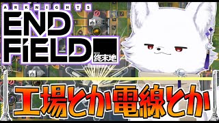 【 アークナイツ : エンドフィールド 】工業やるぞ！雑談しながら頑張るぽんです🦊【Vtuber/ゲーム配信】
