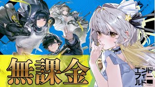 初見×無課金「ストーリー進める」#エンドフィールド 🔰まったり【星餅めりー/Vtuber】