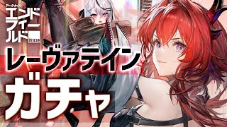 【エンドフィールド】限定レーヴァテインを迎えに行こ～～！！！【ガチャ/Vtuber/春水レイ】