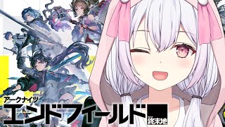 【 #アークナイツ 】一緒に遊ぼ～！初心者がやるアークナイツ：エンドフィールド🐰🎀【 Vtuberゆいまるちゃん 】 #ぶいきゃす #PR