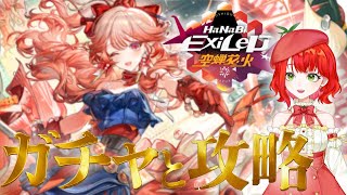 【#アークナイツ】【ガチャ】ハルカお迎えガチャ＆墟イベントも完全初見でやってみる！【新人Vtuber/とまこ】#vtuber