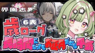【アークナイツ】統合戦略/歳ローグ お正月だから長時間やれちゃうもんねっ【 arknights 】