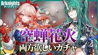 【アークナイツ】「空蝉花火」で斬業ホシグマもハルカも欲しいドクター【arknights|明日方舟】