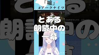 #arknights #アークナイツ イベントストーリー朗読中に、とある事に気付く #新人vtuber #切り抜き #shorts