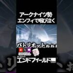 【ンィー】アークナイツ原作勢、エンドフィールドで咽び泣く #アークナイツ  #short #エンドフィールド