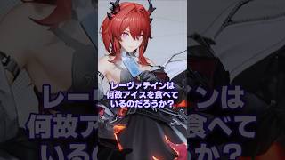 【アークナイツ：エンドフィールド】レーヴァテインってなんでアイスを食べているの？実はアークナイツのそっくりさんから受け継がれた伝統を紹介 #shorts #ゆっくり解説