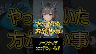 【エンドフィールド】やっておいた方が良いこと【アークナイツ】#shorts #アークナイツエンドフィールド
