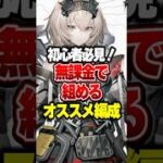 【初心者必見】無課金で組めるオススメ編成【アークナイツ：エンドフィールド】#shorts