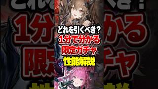 【誰を引くべき？】限定キャラの性能解説【アークナイツ：エンドフィールド】#shorts