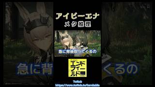 名探偵アイビーエナのとゆくメタ推理 #shorts #アークナイツエンドフィールド #arknights #エンドフィールド #ゲーム実況 #アイビーエナ