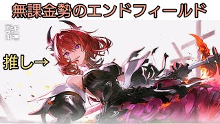 【エンドフィールド】無課金でエンドフィールドをやる配信【アークナイツ】