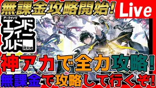 【#エンドフィールド 】超絶出遅れてるけど！リセマラ完了したので無課金攻略開始！【#アークナイツエンドフィールド】【#アークナイツ 】