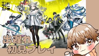 [アークナイツ：エンドフィールド]工場長出勤します 初見&初心者大歓迎